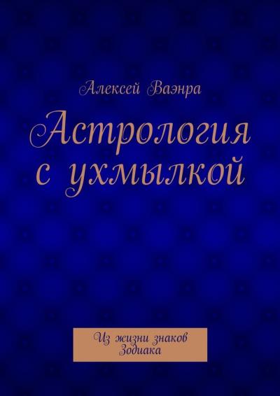 Книга Астрология с ухмылкой (Алексей Ваэнра)